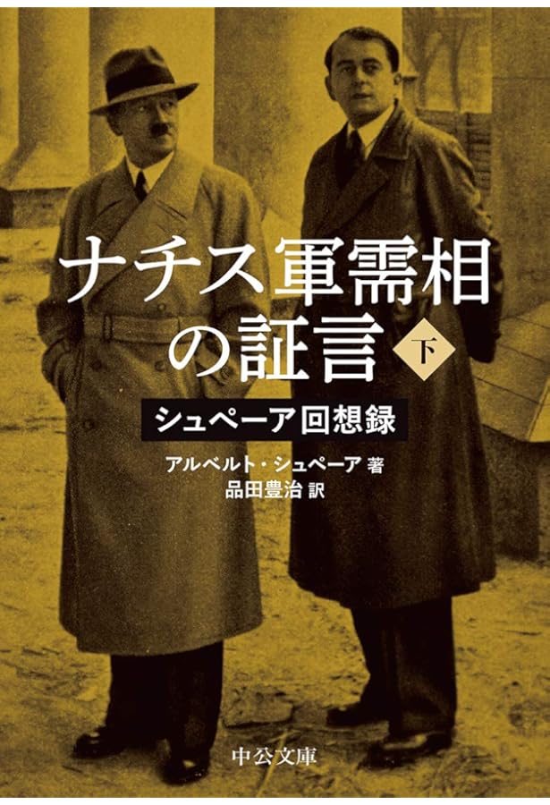 Amazon.co.jp: ナチス軍需相の証言（上）-シュぺーア回想録 (中公文庫